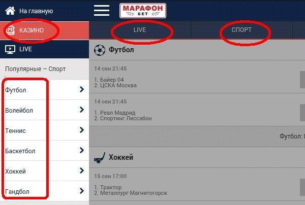 приложение бк Марафонбет. разделы приложение бк Марафон. разделы