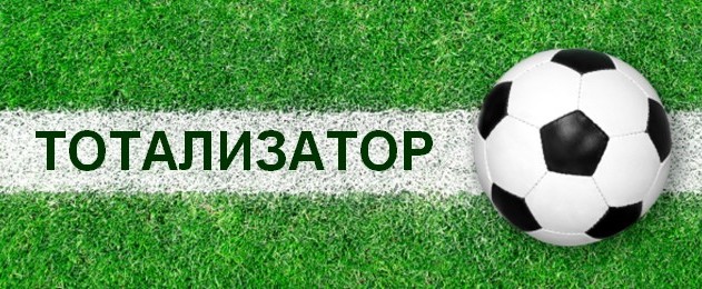 Все про спортивный тотализатор онлайн Все про спортивный тотализатор онлайн