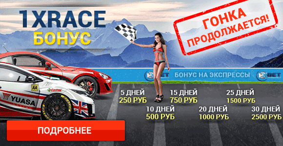 ����� 1xRace 1xbet