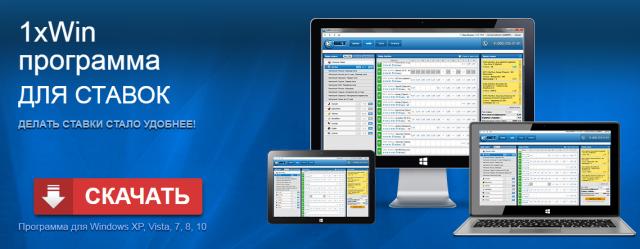 Скачивание приложения 1xwin на компьютер