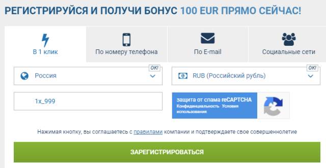 регистрация в 1xbet за 1 клик