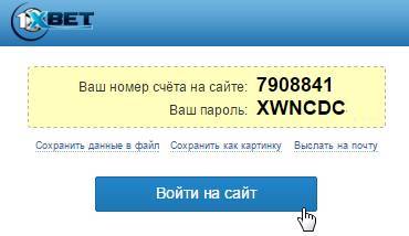 регистрационные данные в 1xbet