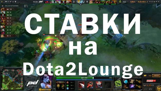 Ставки на Dota2Lounge Ставки на Dota2Lounge