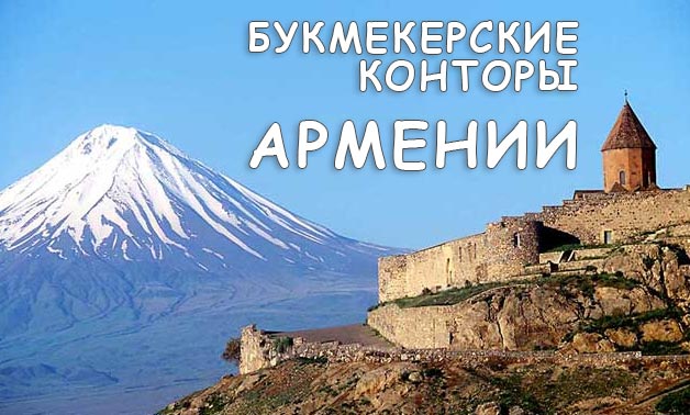 Букмекерские конторы Армении Букмекерские конторы Армении