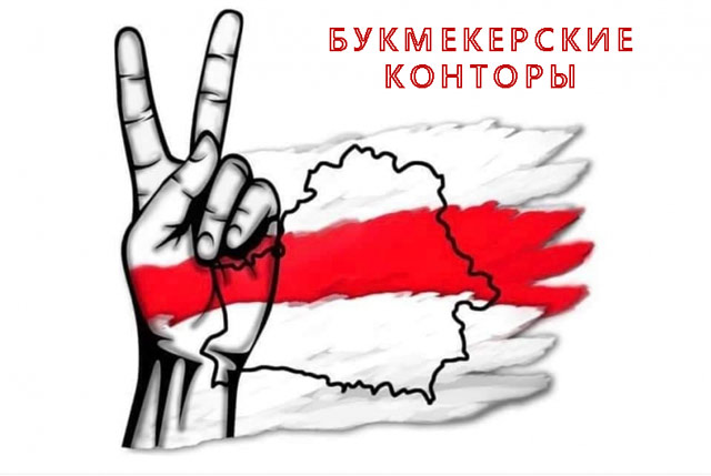 Букмекерские конторы Белорусь Букмекерские конторы Белоруссии