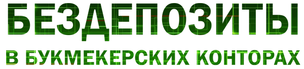 Бездепозитные бонусы букмекерских контор Бездепозитные бонусы букмекерских контор