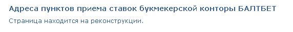 букмекерская контора Балтбет. ППС отсутсвуют букмекерская контора Балтбет. ППС отсутсвуют