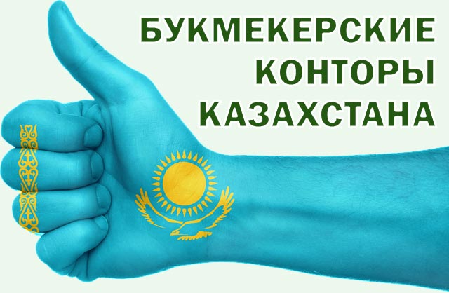 Букмекерские конторы Казахстана Букмекерские конторы Казахстана