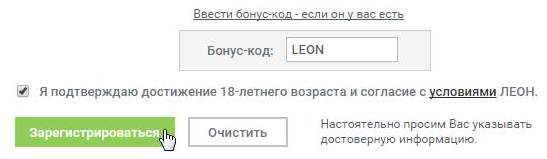 бк леон — регистрация с бонусом