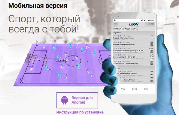 Ставки с мобильного в бк леон