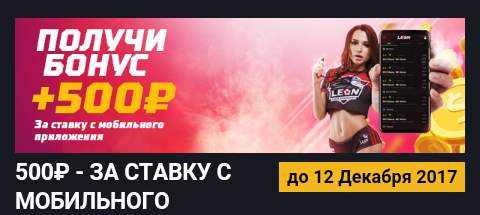 бонусы в БК Леон на мобильном
