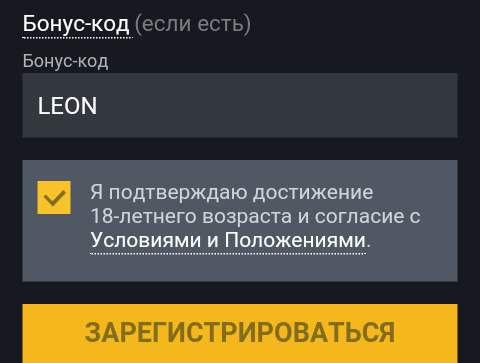 бк леон — регистрация с бонусом