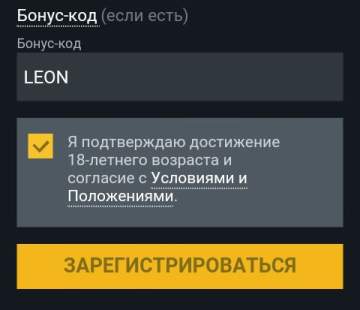 бк леон — регистрация с бонусом