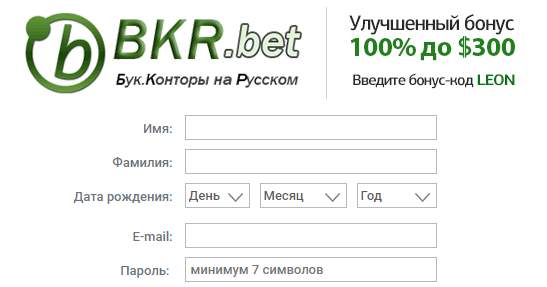 бк леон — форма регистрации