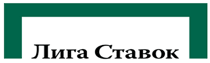 БК Лига ставок