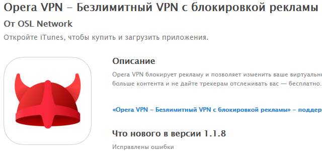 скачать Opera VPN на Apple iOS