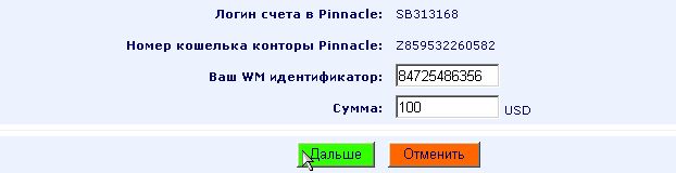 депозит по Webmoney на PinnacleSports