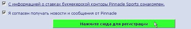 регистрация на PinnacleSports