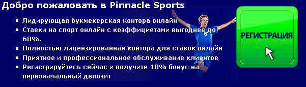 регистрация на PinnacleSports