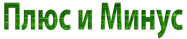 БК Плюс-минус БК Плюс-минус