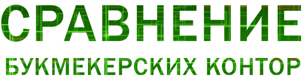 Сравнение букмекерских контор Сравнениебукмекерских контор