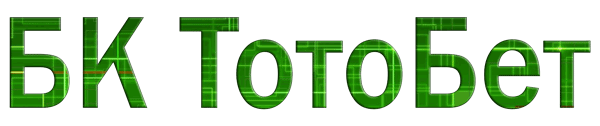 БК Тотобет БК Тотобет