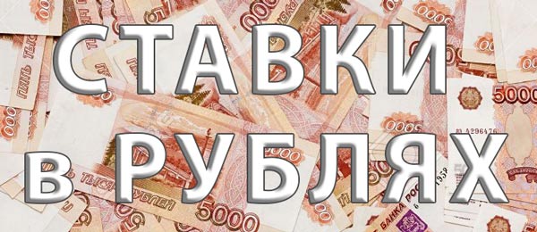 Ставки на спорт в рублях онлайн Ставки на спорт в рублях онлайн