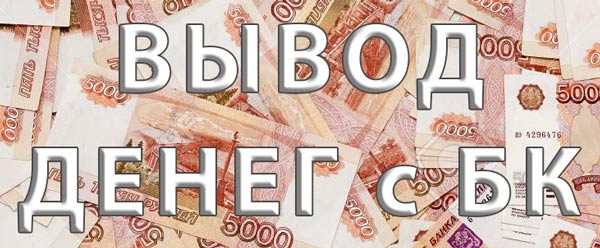 Как снять деньги в букмекерской конторе Как снять деньги в букмекерской конторе