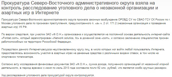 Уголовное дело на Фонбет Уголовное дело на Фонбет